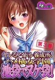 ヤレるアイドル養成所！ハメ横女学園 池袋でヌケ袋！（３）