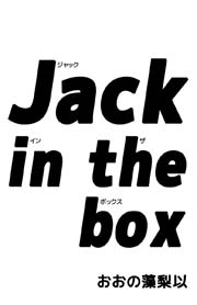 Jack in the box 1巻