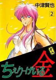 ちぇりーげいる金 2巻