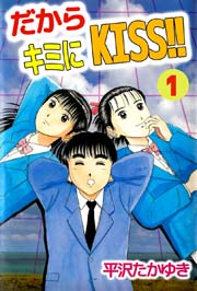 だからキミにKISS!! 1巻