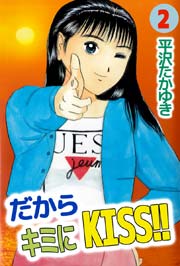 だからキミにKISS!! 2巻