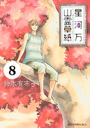 星河万山霊草紙 分冊版（8）