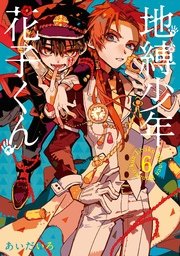 地縛少年 花子くん 3巻（月刊Gファンタジー/Gファンタジーコミックス 