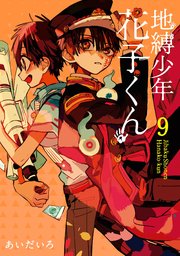 地縛少年 花子くん 1巻（月刊Gファンタジー/Gファンタジーコミックス 