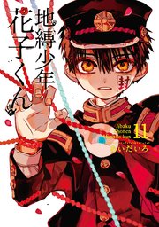 地縛少年 花子くん 15巻(月刊Gファンタジー/Gファンタジーコミックス 