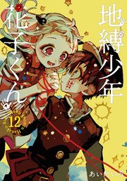 地縛少年 花子くん 17巻（月刊Gファンタジー/Gファンタジーコミックス 