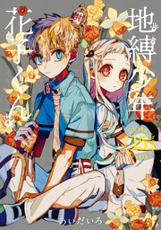 地縛少年 花子くん 16巻（月刊Gファンタジー/Gファンタジーコミックス 
