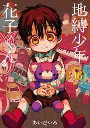 地縛少年 花子くん 13巻(月刊Gファンタジー/Gファンタジーコミックス 