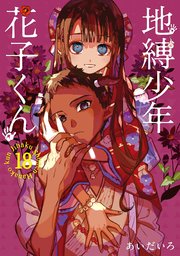地縛少年 花子くん 15巻(月刊Gファンタジー/Gファンタジーコミックス 