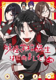 妖怪学校の先生はじめました！