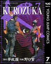 KUROZUKA―黒塚― 7