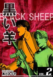 BLACK SHEEP 黒い羊