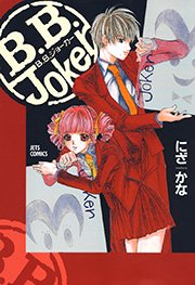 B.B.Joker 1巻