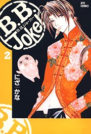 B.B.Joker 2巻