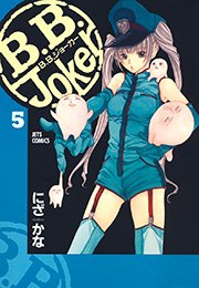 B.B.Joker 5巻