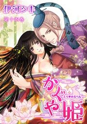 えろ◆めるへん かぐや姫 第14巻