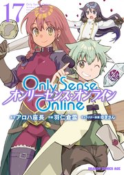 Only Sense Online 17 ―オンリーセンス・オンライン―