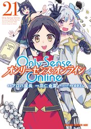 Only Sense Online ―オンリーセンス・オンライン―