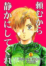 頼むから静かにしてくれ(1)