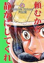 頼むから静かにしてくれ(4)