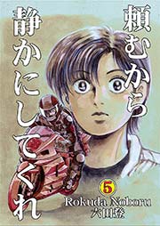 頼むから静かにしてくれ(5)