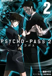 Psycho Pass サイコパス2 1巻 無料試し読みなら漫画 マンガ 電子書籍のコミックシーモア
