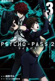 Psycho Pass サイコパス2 5巻 最新刊 無料試し読みなら漫画 マンガ 電子書籍のコミックシーモア