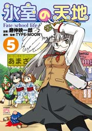 氷室の天地 Fate/school life 5巻