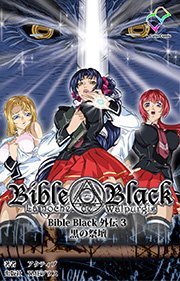 Bible Black 外伝 3 黒の祭壇【フルカラー】