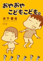おやおやこどもこども。