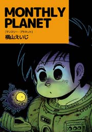 MONTHLY PLANET 1巻