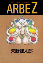 The Last Fantasy ARBE Z 1巻