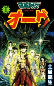 羅威阿伝オーグ