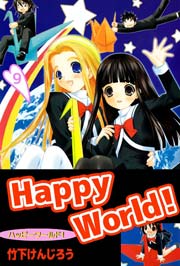 Happy World！ 9巻