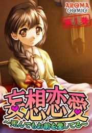 妄想恋愛 ～死んでもお前を愛してる～(フルカラー) 1巻