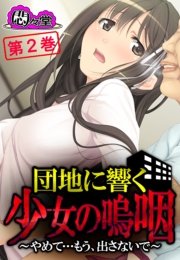団地に響く少女の嗚咽 ～やめて…もう、出さないで～（２）