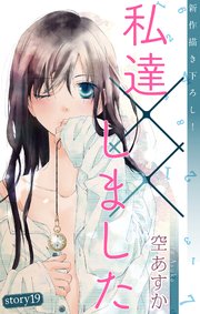 Love Silky 私達 しました 13巻 Love Silky 空あすか 無料試し読みなら漫画 マンガ 電子書籍のコミックシーモア