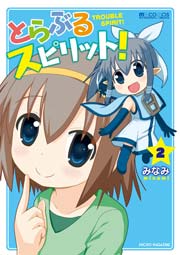 とらぶるスピリット!