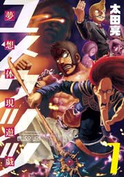夢想体現遊戯 ユメウツツ 1巻