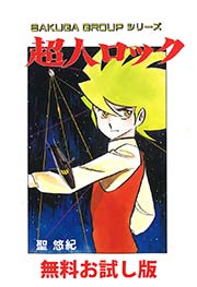 超人ロック 無料お試し版