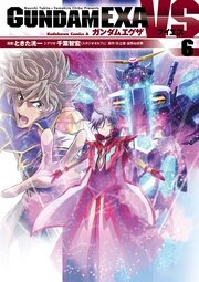 Gundam Exa Vs 5巻 無料試し読みなら漫画 マンガ 電子書籍のコミックシーモア