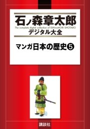 マンガ日本の歴史（5）