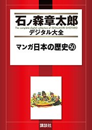 マンガ日本の歴史（50）