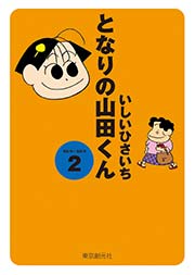 となりの山田くん 2巻