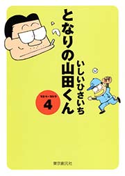 となりの山田くん 4巻