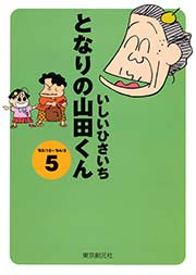 となりの山田くん 5巻