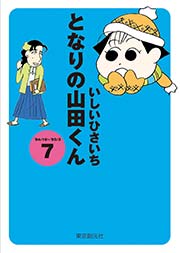 となりの山田くん 7巻