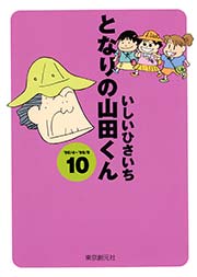 となりの山田くん 10巻