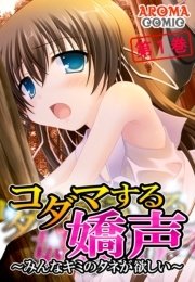 コダマする嬌声 ～みんなキミのタネが欲しい～（１）