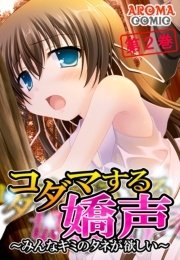 コダマする嬌声 ～みんなキミのタネが欲しい～（２）